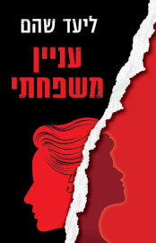 עניין משפחתי