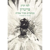 טיינרון מכתבים מעיר אחרת