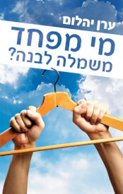 מי מפחד משמלה לבנה / ערן יהלום