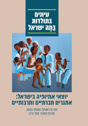 יוצאי אתיופיה בישראל