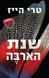 שנת הארבה