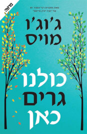 כולנו גרים כאן