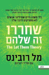 שחררו זה שלהם