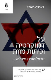 על דמוקרטיות וכיתות מוות