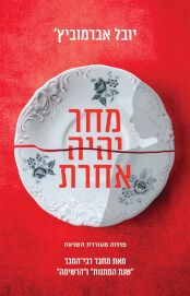 מחר יהיה אחרת