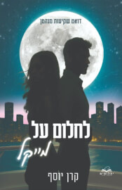 לחלום על מייקל \ שקיעות במנהטן 1