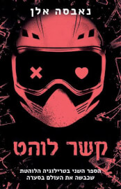 קשר לוהט