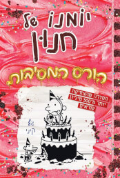 יומנו של חנון 20 הורס המסיבות