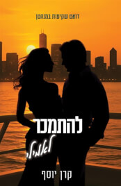 להתמכר לאמילי \ שקיעות במנהטן 2