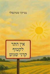 אין התר לקטוף קרני שמש