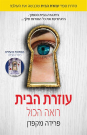 עוזרת הבית רואה הכול \ עוזרת הבית 3