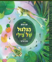 הגלגול של צילי