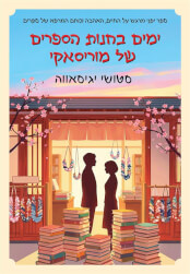 ימים בחנות הספרים של מוריסאקי