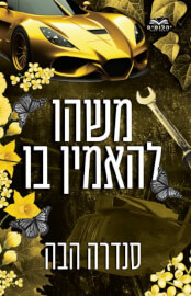 משהו להאמין בו \ אהבה בחלקים 6