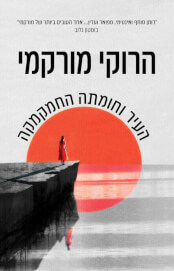  העיר וחומתה החמקמקה
