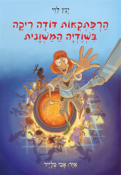 הרפתקאות דודה ריקה