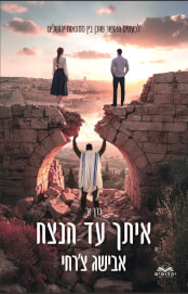 איתך עד הנצח כרך א