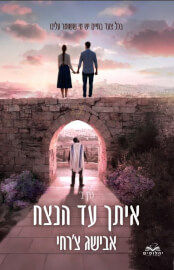 איתך עד הנצח כרך ב