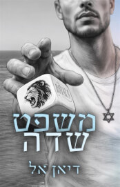 משפט שדה \ רויאלס 1