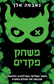 משחק מקדים
