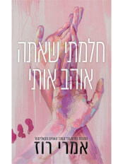 חלמתי שאתה אוהב אותי