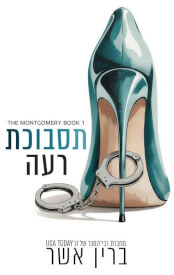 תסבוכת רעה \ משפחת מונטגומרי 1