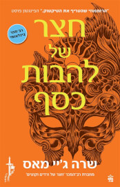 חצר של להבות כסף