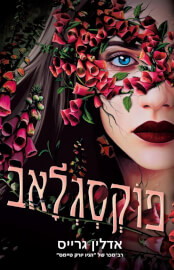 פוקסגלאב \ בלדונה 2 - מכירה מוקדמת