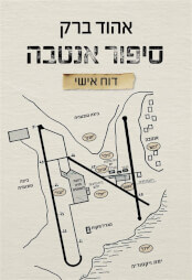 סיפור אנטבה