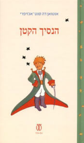 הנסיך הקטן מהדורה חגיגית