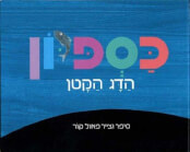 כספיון הדג הקטן קרטון